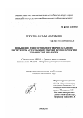 Прокудина, Наталья Анатольевна. Повышение износостойкости твердосплавного инструмента методом комплексной ионно-лучевой и термической обработки: дис. кандидат технических наук: 05.02.04 - Трение и износ в машинах. Омск. 2000. 155 с.