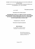 Зяблицева, Ольга Витальевна. Повышение износостойкости внутренних цилиндрических поверхностей деталей машин методом электрохимического осаждения композиционных покрытий: дис. кандидат технических наук: 05.02.08 - Технология машиностроения. Ковров. 2013. 136 с.