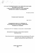 Сомвонгксай, Совонгксай. Повышение износоустойчивости мальтийского механизма снижением трения в его звеньях: дис. кандидат технических наук: 05.11.18 - Приборы и методы преобразования изображений и звука. Санкт-Петербург. 2000. 179 с.