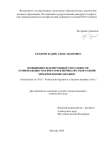 Храбров Вадим Александрович. Повышение изолирующей способности тампонажных материалов в период их гидратации при креплении скважин: дис. кандидат наук: 00.00.00 - Другие cпециальности. ФГАОУ ВО «Российский государственный университет нефти и газа (национальный исследовательский университет) имени И.М. Губкина».. 2023. 168 с.