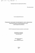 Толстов, Дмитрий Евгеньевич. Повышение извлечения тонкодисперсного золота управлением кинетикой процесса выщелачивания из руд в многоярусных штабелях: дис. кандидат технических наук: 25.00.22 - Геотехнология(подземная, открытая и строительная). Навои. 2001. 115 с.