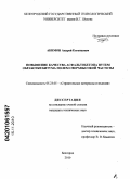 Акимов, Андрей Евгеньевич. Повышение качества асфальтобетона путем обработки битума полем сверхвысокой частоты: дис. кандидат технических наук: 05.23.05 - Строительные материалы и изделия. Белгород. 2010. 186 с.