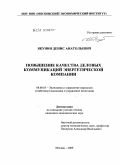 Якунин, Денис Анатольевич. Повышение качества деловых коммуникаций энергетической компании: дис. кандидат экономических наук: 08.00.05 - Экономика и управление народным хозяйством: теория управления экономическими системами; макроэкономика; экономика, организация и управление предприятиями, отраслями, комплексами; управление инновациями; региональная экономика; логистика; экономика труда. Москва. 2009. 141 с.