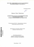 Иванова, Юлия Михайловна. Повышение качества функционирования электрических сетей среднего напряжения как рецепторов: дис. кандидат технических наук: 05.14.02 - Электростанции и электроэнергетические системы. Новосибирск. 2010. 157 с.
