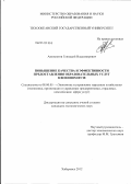 Ампилогов, Геннадий Владимирович. Повышение качества и эффективности предоставления образовательных услуг в военном вузе: дис. кандидат экономических наук: 08.00.05 - Экономика и управление народным хозяйством: теория управления экономическими системами; макроэкономика; экономика, организация и управление предприятиями, отраслями, комплексами; управление инновациями; региональная экономика; логистика; экономика труда. Хабаровск. 2012. 159 с.