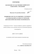 Мамченко, Татьяна Валентиновна. Повышение качества и расширение ассортимента сухарных изделий на основе регулирования биотехнологических процессов производства: дис. кандидат технических наук: 05.18.01 - Технология обработки, хранения и переработки злаковых, бобовых культур, крупяных продуктов, плодоовощной продукции и виноградарства. Москва. 2006. 192 с.