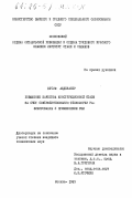 Абденасер, Бусиф. Повышение качества конструкционной стали за счет совершенствования технологии рафинирования с применением РЗМ: дис. : 00.00.00 - Другие cпециальности. Москва. 1985. 127 с.