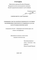 Смирнов, Виктор Александрович. Повышение качества контроля технического состояния токоприемников электрического подвижного состава магистральных железных дорог: дис. кандидат технических наук: 05.22.07 - Подвижной состав железных дорог, тяга поездов и электрификация. Омск. 2007. 127 с.