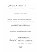 Сергиевская, Ирина Юрьевна. Повышение качества контроля ультрафиолетового излучения на предприятиях агропромышленного комплекса: дис. кандидат технических наук: 05.20.02 - Электротехнологии и электрооборудование в сельском хозяйстве. Вологда. 1999. 175 с.