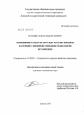 Володин, Александр Игоревич. Повышение качества круглых в плане поковок на основе совершенствования технологии штамповки: дис. кандидат технических наук: 05.02.09 - Технологии и машины обработки давлением. Липецк. 2010. 171 с.