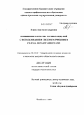 Рущиц, Анастасия Андреевна. Повышение качества мучных изделий с использованием светлого ячменного солода, обработанного СВЧ: дис. кандидат технических наук: 05.18.15 - Товароведение пищевых продуктов и технология общественного питания. Москва. 2009. 217 с.