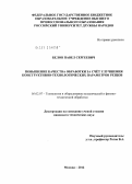 Белов, Павел Сергеевич. Повышение качества обработки за счёт улучшения конструктивно-технологических параметров резцов: дис. кандидат технических наук: 05.02.07 - Автоматизация в машиностроении. Москва. 2012. 182 с.