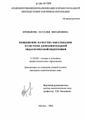Брещанова, Наталья Михайловна. Повышение качества образования в системе дополнительной педагогической подготовки: дис. кандидат педагогических наук: 13.00.08 - Теория и методика профессионального образования. Москва. 2006. 198 с.