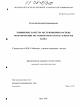Кузнецов, Валерий Владимирович. Повышение качества обслуживания на основе моделирования нестационарного потока клиентов банка: дис. кандидат экономических наук: 08.00.10 - Финансы, денежное обращение и кредит. Орел. 2004. 175 с.