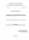 Фирсова, Надежда Борисовна. Повышение качества обучения биологии на основе организации природоохранной деятельности учащихся: дис. кандидат педагогических наук: 13.00.02 - Теория и методика обучения и воспитания (по областям и уровням образования). Москва. 2009. 184 с.