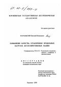 Карамышев, Евгений Витальевич. Повышение качества ограничения предельных нагрузок лесохозяйственных машин: дис. кандидат технических наук: 05.21.01 - Технология и машины лесозаготовок и лесного хозяйства. Воронеж. 2000. 174 с.