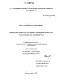 Касаткина, Елена Геннадьевна. Повышение качества платинита совершенствованием технологии его производства: дис. кандидат технических наук: 05.02.23 - Стандартизация и управление качеством продукции. Магнитогорск. 2006. 137 с.