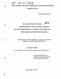 Басарыгин, Михаил Юрьевич. Повышение качества подготовки эмульгированного газового конденсата методом центрифугирования: дис. кандидат технических наук: 05.02.13 - Машины, агрегаты и процессы (по отраслям). Краснодар. 2003. 137 с.