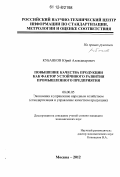 Кубанков, Юрий Александрович. Повышение качества продукции как фактор устойчивого развития промышленного предприятия: дис. кандидат экономических наук: 08.00.05 - Экономика и управление народным хозяйством: теория управления экономическими системами; макроэкономика; экономика, организация и управление предприятиями, отраслями, комплексами; управление инновациями; региональная экономика; логистика; экономика труда. Москва. 2012. 160 с.