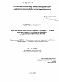 Клиот, Юлия Михайловна. Повышение качества продукции образовательной организации на основе механизма академической мобильности: дис. кандидат экономических наук: 08.00.05 - Экономика и управление народным хозяйством: теория управления экономическими системами; макроэкономика; экономика, организация и управление предприятиями, отраслями, комплексами; управление инновациями; региональная экономика; логистика; экономика труда. Тамбов. 2012. 154 с.