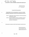 Сатцаева, Инна Коминтерновна. Повышение качества пшеничного хлеба на основе совершенствования технологии хмелевой закваски: дис. кандидат технических наук: 05.18.15 - Товароведение пищевых продуктов и технология общественного питания. Орел. 2004. 165 с.