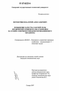 Перевозчиков, Валерий Александрович. Повышение качества рабочей силы предприятий сервисного обслуживания на основе совершенствования мотивационного механизма: дис. кандидат экономических наук: 08.00.05 - Экономика и управление народным хозяйством: теория управления экономическими системами; макроэкономика; экономика, организация и управление предприятиями, отраслями, комплексами; управление инновациями; региональная экономика; логистика; экономика труда. Самара. 2007. 162 с.