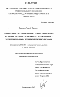 Сюсюкин, Андрей Юрьевич. Повышение качества рельсов на основе применения малоокислительных и малообезуглероживающих технологий нагрева непрерывнолитых заготовок: дис. кандидат технических наук: 05.16.02 - Металлургия черных, цветных и редких металлов. Новокузнецк. 2007. 128 с.