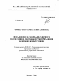 Французова, Марина Александровна. Повышение качества ресурсного обеспечения деятельности компании в условиях конкуренции: дис. кандидат экономических наук: 08.00.05 - Экономика и управление народным хозяйством: теория управления экономическими системами; макроэкономика; экономика, организация и управление предприятиями, отраслями, комплексами; управление инновациями; региональная экономика; логистика; экономика труда. Москва. 2009. 160 с.