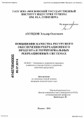 Ахундов, Эльдар Олегович. Повышение качества ресурсного обеспечения рекреационного продукта в территориальных рекреационных системах: дис. кандидат наук: 08.00.05 - Экономика и управление народным хозяйством: теория управления экономическими системами; макроэкономика; экономика, организация и управление предприятиями, отраслями, комплексами; управление инновациями; региональная экономика; логистика; экономика труда. Москва. 2014. 140 с.