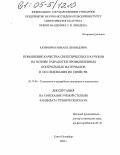Казимиров, Михаил Леонидович. Повышение качества синтетических каучуков на основе разработки промышленных контрольных материалов и исследования их свойств: дис. кандидат технических наук: 05.17.06 - Технология и переработка полимеров и композитов. Санкт-Петербург. 2004. 154 с.