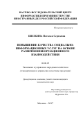 Шилкина, Наталья Сергеевна. Повышение качества социально-информационных услуг на основе развития информационного взаимодействия: дис. кандидат наук: 08.00.05 - Экономика и управление народным хозяйством: теория управления экономическими системами; макроэкономика; экономика, организация и управление предприятиями, отраслями, комплексами; управление инновациями; региональная экономика; логистика; экономика труда. Москва. 2017. 154 с.