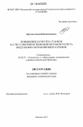 Крутов, Алексей Валентинович. Повышение качества станков за счет совершенствования методов расчета модульных направляющих качения: дис. кандидат технических наук: 05.02.07 - Автоматизация в машиностроении. Москва. 2012. 182 с.