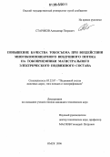 Стариков, Александр Петрович. Повышение качества токосъема при воздействии многокомпонентного воздушного потока на токоприемники магистрального электрического подвижного состава: дис. кандидат технических наук: 05.22.07 - Подвижной состав железных дорог, тяга поездов и электрификация. Омск. 2006. 156 с.