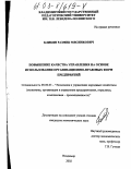 Бликян, Размик Мясникович. Повышение качества управления на основе использования организационно-правовых форм предприятий: дис. кандидат экономических наук: 08.00.05 - Экономика и управление народным хозяйством: теория управления экономическими системами; макроэкономика; экономика, организация и управление предприятиями, отраслями, комплексами; управление инновациями; региональная экономика; логистика; экономика труда. Владимир. 2002. 126 с.