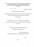 Архангельский, Сергей Борисович. Повышение качества управления производственным процессом на основе средств распределенного контроля состояний оборудования: дис. кандидат технических наук: 05.13.06 - Автоматизация и управление технологическими процессами и производствами (по отраслям). Москва. 2010. 149 с.