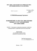 Сурков, Владимир Сергеевич. Повышение качества внедрения новых услуг кредитной организации: дис. кандидат экономических наук: 08.00.05 - Экономика и управление народным хозяйством: теория управления экономическими системами; макроэкономика; экономика, организация и управление предприятиями, отраслями, комплексами; управление инновациями; региональная экономика; логистика; экономика труда. Москва. 2010. 146 с.