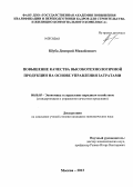 Шуба, Дмитрий Михайлович. Повышение качества высокотехнологичной продукции на основе управления затратами: дис. кандидат наук: 08.00.05 - Экономика и управление народным хозяйством: теория управления экономическими системами; макроэкономика; экономика, организация и управление предприятиями, отраслями, комплексами; управление инновациями; региональная экономика; логистика; экономика труда. Москва. 2013. 170 с.