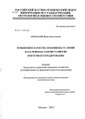 Афанасьев, Иван Анатольевич. Повышение качества жилищных условий населения на основе развития ипотечного кредитования: дис. кандидат экономических наук: 08.00.05 - Экономика и управление народным хозяйством: теория управления экономическими системами; макроэкономика; экономика, организация и управление предприятиями, отраслями, комплексами; управление инновациями; региональная экономика; логистика; экономика труда. Москва. 2012. 184 с.