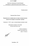 Гаврюшкина, Марина Юрьевна. Повышение качества знаний учащихся по химии с помощью комплекса дидактических материалов инструктивного характера: дис. кандидат педагогических наук: 13.00.02 - Теория и методика обучения и воспитания (по областям и уровням образования). Новосибирск. 2007. 164 с.