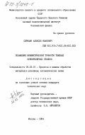 Сирицын, Алексей Иванович. Повышение кинематической точности тяжелых зубофрезерных станков: дис. кандидат технических наук: 05.03.01 - Технологии и оборудование механической и физико-технической обработки. Москва. 1984. 272 с.