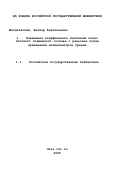 Могилевский, Виктор Анатольевич. Повышение коэффициента сцепления колес тягового подвижного состава с рельсами путем применения активизаторов трения: дис. кандидат технических наук: 05.02.04 - Трение и износ в машинах. Ростов-на-Дону. 2001. 227 с.