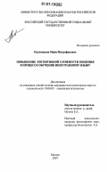Пантюшина, Майя Митрофановна. Повышение когнитивной сложности общения в процессе обучения иностранному языку: дис. кандидат психологических наук: 19.00.05 - Социальная психология. Москва. 2007. 141 с.
