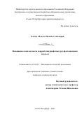 Хассан Абдалла Мохамед Элбендари. Повышение комплексности переработки фосфатных руд флотационным методом: дис. кандидат наук: 25.00.13 - Обогащение полезных ископаемых. ФГБОУ ВО «Санкт-Петербургский горный университет». 2021. 134 с.