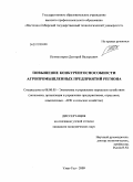 Пухмахтеров, Дмитрий Валерьевич. Повышение конкурентоспособности агропромышленных предприятий региона: дис. кандидат экономических наук: 08.00.05 - Экономика и управление народным хозяйством: теория управления экономическими системами; макроэкономика; экономика, организация и управление предприятиями, отраслями, комплексами; управление инновациями; региональная экономика; логистика; экономика труда. Улан-Удэ. 2009. 180 с.