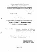 Середина, Ника Сергеевна. Повышение конкурентоспособности АПК региона на основе развития процессов интеграции: дис. кандидат экономических наук: 08.00.05 - Экономика и управление народным хозяйством: теория управления экономическими системами; макроэкономика; экономика, организация и управление предприятиями, отраслями, комплексами; управление инновациями; региональная экономика; логистика; экономика труда. Москва. 2011. 256 с.