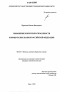 Журавлев, Максим Викторович. Повышение конкурентоспособности коммерческих банков Российской Федерации: дис. кандидат экономических наук: 08.00.10 - Финансы, денежное обращение и кредит. Орел. 2006. 160 с.