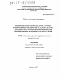 Мошков, Александр Александрович. Повышение конкурентоспособности малых промышленных предприятий на основе системы динамического формирования совокупности организационно-экономических показателей: дис. кандидат экономических наук: 08.00.05 - Экономика и управление народным хозяйством: теория управления экономическими системами; макроэкономика; экономика, организация и управление предприятиями, отраслями, комплексами; управление инновациями; региональная экономика; логистика; экономика труда. Москва. 2005. 136 с.