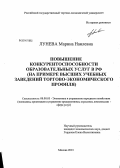 Лунева, Марина Наилевна. Повышение конкурентоспособности образовательных услуг в РФ: на примере высших учебных заведений торгово-экономического профиля: дис. кандидат наук: 08.00.05 - Экономика и управление народным хозяйством: теория управления экономическими системами; макроэкономика; экономика, организация и управление предприятиями, отраслями, комплексами; управление инновациями; региональная экономика; логистика; экономика труда. Москва. 2013. 213 с.