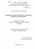 Бондаренко, Петр Юрьевич. Повышение конкурентоспособности организаций потребительской кооперации: дис. кандидат экономических наук: 08.00.05 - Экономика и управление народным хозяйством: теория управления экономическими системами; макроэкономика; экономика, организация и управление предприятиями, отраслями, комплексами; управление инновациями; региональная экономика; логистика; экономика труда. Новосибирск. 2005. 129 с.