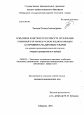 Торопова, Татьяна Александровна. Повышение конкурентоспособности организации розничной торговли на основе рационализации ассортимента реализуемых товаров: на примере организаций розничной торговли товарами предварительного выбора: дис. кандидат экономических наук: 08.00.05 - Экономика и управление народным хозяйством: теория управления экономическими системами; макроэкономика; экономика, организация и управление предприятиями, отраслями, комплексами; управление инновациями; региональная экономика; логистика; экономика труда. Хабаровск. 2010. 198 с.